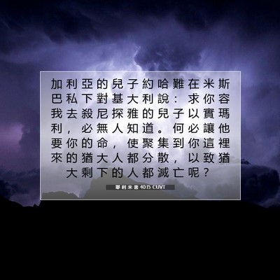 Picture 07 - 耶 利 米 書 40:15 CUVT - 加 利 亞 的 兒 子 約 哈 難 在 米 斯 - Bible Verse Picture