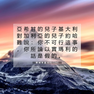 Picture 07 - 耶 利 米 書 40:16 CUVT - 亞 希 甘 的 兒 子 基 大 利 對 加 利 - Bible Verse Picture