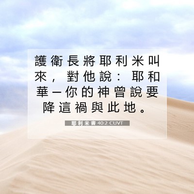 Picture 07 - 耶 利 米 書 40:2 CUVT - 護 衛 長 將 耶 利 米 叫 來 ， 對 他 - Bible Verse Picture