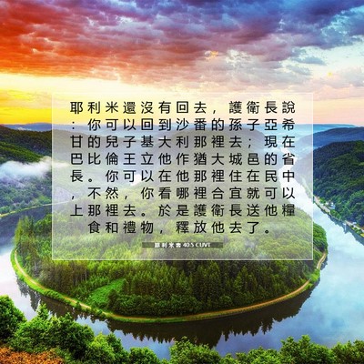 Picture 07 - 耶 利 米 書 40:5 CUVT - 耶 利 米 還 沒 有 回 去 ， 護 衛 長 - Bible Verse Picture