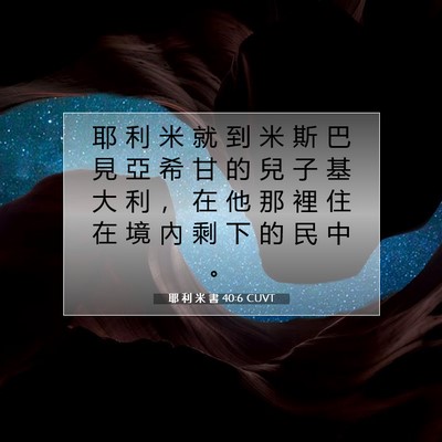 Picture 07 - 耶 利 米 書 40:6 CUVT - 耶 利 米 就 到 米 斯 巴 見 亞 希 甘 - Bible Verse Picture