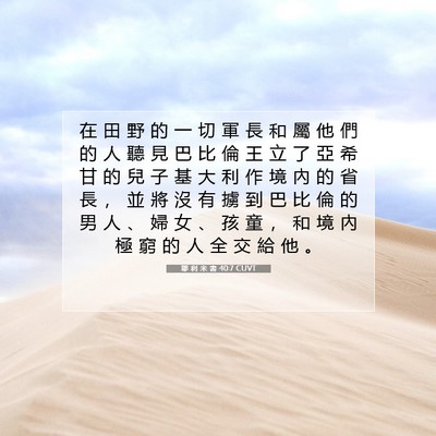 Picture 07 - 耶 利 米 書 40:7 CUVT - 在 田 野 的 一 切 軍 長 和 屬 他 們 - Bible Verse Picture
