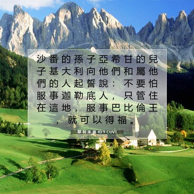 Picture 07 - 耶 利 米 書 40:9 CUVT - 沙 番 的 孫 子 亞 希 甘 的 兒 子 基 - Bible Verse Picture