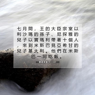 Picture 07 - 耶 利 米 書 41:1 CUVT - 七 月 間 ， 王 的 大 臣 宗 室 以 利 - Bible Verse Picture