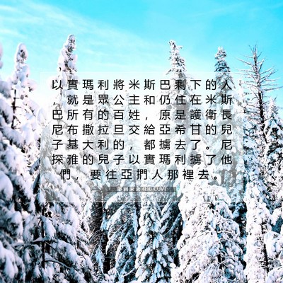 Picture 07 - 耶 利 米 書 41:10 CUVT - 以 實 瑪 利 將 米 斯 巴 剩 下 的 人 - Bible Verse Picture