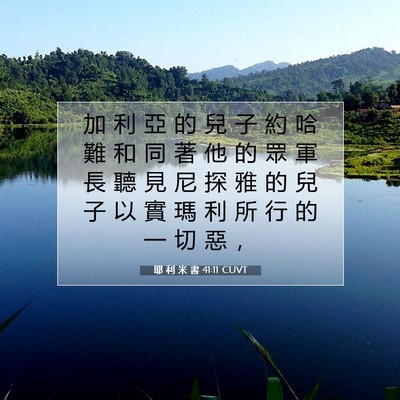 Picture 07 - 耶 利 米 書 41:11 CUVT - 加 利 亞 的 兒 子 約 哈 難 和 同 著 - Bible Verse Picture