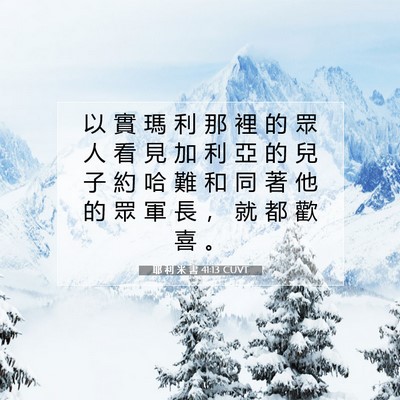 Picture 07 - 耶 利 米 書 41:13 CUVT - 以 實 瑪 利 那 裡 的 眾 人 看 見 加 - Bible Verse Picture