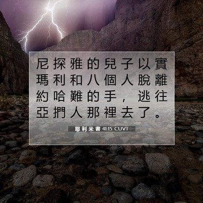 Picture 07 - 耶 利 米 書 41:15 CUVT - 尼 探 雅 的 兒 子 以 實 瑪 利 和 八 - Bible Verse Picture