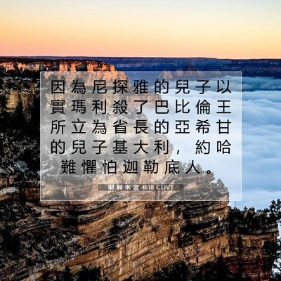 Picture 07 - 耶 利 米 書 41:18 CUVT - 因 為 尼 探 雅 的 兒 子 以 實 瑪 利 - Bible Verse Picture