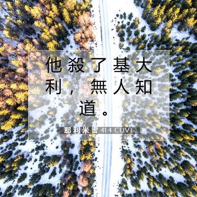 Picture 07 - 耶 利 米 書 41:4 CUVT - 他 殺 了 基 大 利 ， 無 人 知 道 - Bible Verse Picture