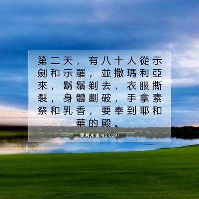 Picture 07 - 耶 利 米 書 41:5 CUVT - 第 二 天 ， 有 八 十 人 從 示 劍 和 - Bible Verse Picture