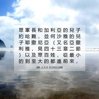Picture 07 - 耶 利 米 書 42:1 CUVT - 眾 軍 長 和 加 利 亞 的 兒 子 約 哈 - Bible Verse Picture
