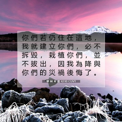 Picture 07 - 耶 利 米 書 42:10 CUVT - 你 們 若 仍 住 在 這 地 ， 我 就 建 - Bible Verse Picture