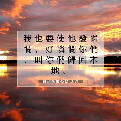 Picture 07 - 耶 利 米 書 42:12 CUVT - 我 也 要 使 他 發 憐 憫 ， 好 憐 憫 - Bible Verse Picture