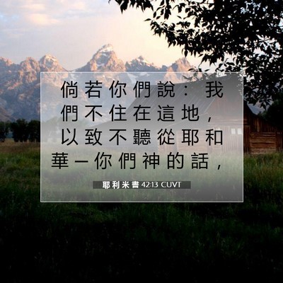 Picture 07 - 耶 利 米 書 42:13 CUVT - 倘 若 你 們 說 ： 我 們 不 住 在 這 - Bible Verse Picture
