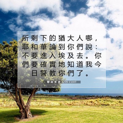 Picture 07 - 耶 利 米 書 42:19 CUVT - 所 剩 下 的 猶 大 人 哪 ， 耶 和 華 - Bible Verse Picture