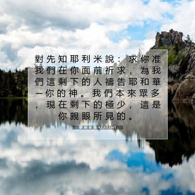 Picture 07 - 耶 利 米 書 42:2 CUVT - 對 先 知 耶 利 米 說 ： 求 你 准 我 - Bible Verse Picture