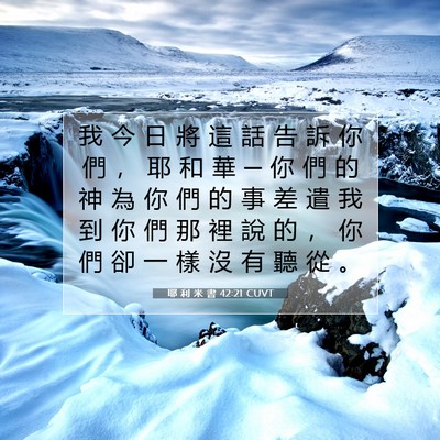 Picture 07 - 耶 利 米 書 42:21 CUVT - 我 今 日 將 這 話 告 訴 你 們 ， 耶 - Bible Verse Picture