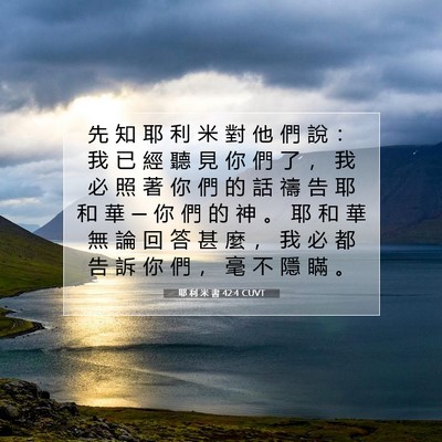 Picture 07 - 耶 利 米 書 42:4 CUVT - 先 知 耶 利 米 對 他 們 說 ： 我 已 - Bible Verse Picture