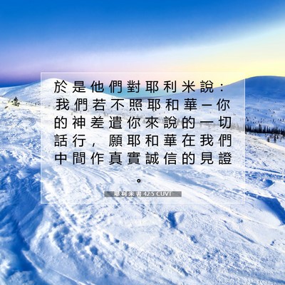Picture 07 - 耶 利 米 書 42:5 CUVT - 於 是 他 們 對 耶 利 米 說 ： 我 們 - Bible Verse Picture
