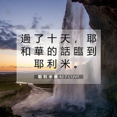 Picture 07 - 耶 利 米 書 42:7 CUVT - 過 了 十 天 ， 耶 和 華 的 話 臨 到 - Bible Verse Picture