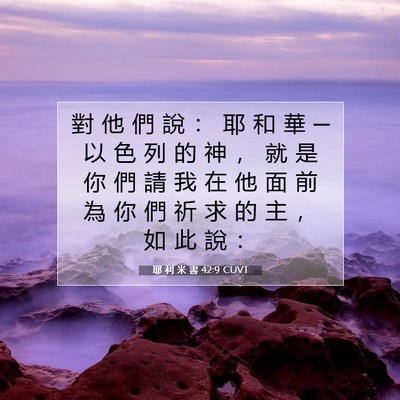 Picture 07 - 耶 利 米 書 42:9 CUVT - 對 他 們 說 ： 耶 和 華 ─ 以 色 列 - Bible Verse Picture