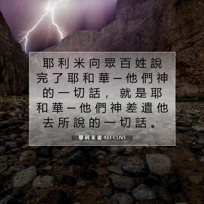 Picture 07 - 耶 利 米 書 43:1 CUVT - 耶 利 米 向 眾 百 姓 說 完 了 耶 和 - Bible Verse Picture