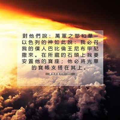 Picture 07 - 耶 利 米 書 43:10 CUVT - 對 他 們 說 ： 萬 軍 之 耶 和 華 ─ - Bible Verse Picture