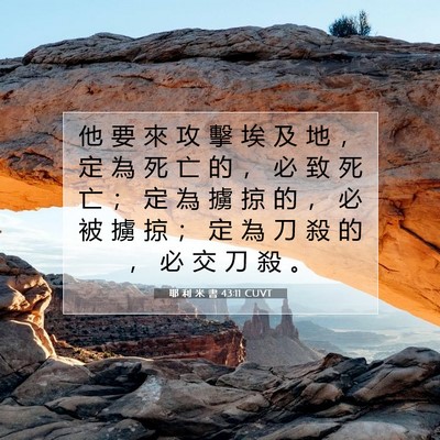 Picture 07 - 耶 利 米 書 43:11 CUVT - 他 要 來 攻 擊 埃 及 地 ， 定 為 死 - Bible Verse Picture
