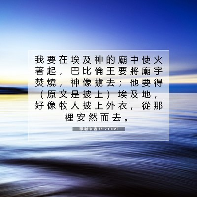Picture 07 - 耶 利 米 書 43:12 CUVT - 我 要 在 埃 及 神 的 廟 中 使 火 著 - Bible Verse Picture