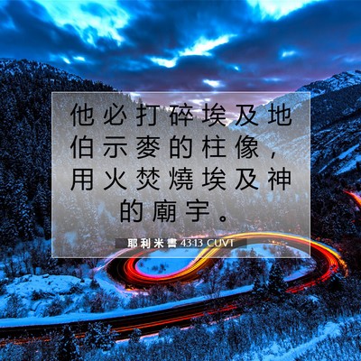 Picture 07 - 耶 利 米 書 43:13 CUVT - 他 必 打 碎 埃 及 地 伯 示 麥 的 柱 - Bible Verse Picture