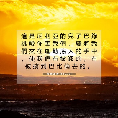 Picture 07 - 耶 利 米 書 43:3 CUVT - 這 是 尼 利 亞 的 兒 子 巴 錄 挑 唆 - Bible Verse Picture