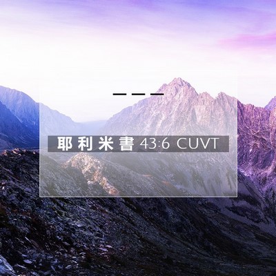 Picture 07 - 耶 利 米 書 43:6 CUVT -  - Bible Verse Picture