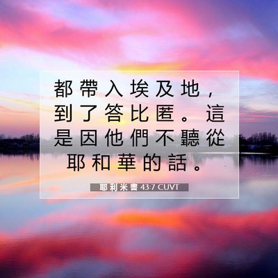 Picture 07 - 耶 利 米 書 43:7 CUVT - 都 帶 入 埃 及 地 ， 到 了 答 比 匿 - Bible Verse Picture