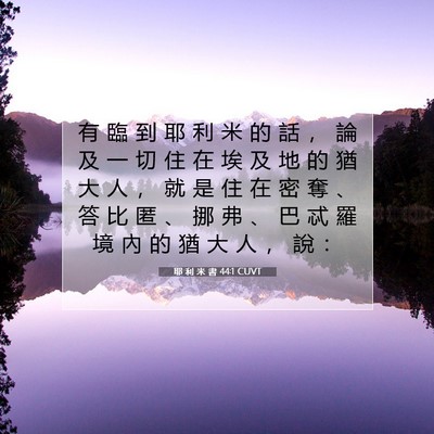 Picture 07 - 耶 利 米 書 44:1 CUVT - 有 臨 到 耶 利 米 的 話 ， 論 及 一 - Bible Verse Picture