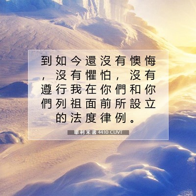 Picture 07 - 耶 利 米 書 44:10 CUVT - 到 如 今 還 沒 有 懊 悔 ， 沒 有 懼 - Bible Verse Picture