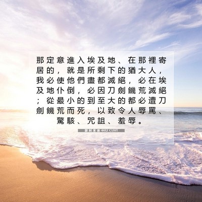 Picture 07 - 耶 利 米 書 44:12 CUVT - 那 定 意 進 入 埃 及 地 、 在 那 裡 - Bible Verse Picture