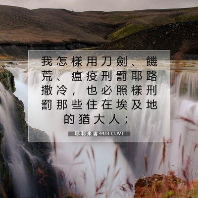Picture 07 - 耶 利 米 書 44:13 CUVT - 我 怎 樣 用 刀 劍 、 饑 荒 、 瘟 疫 - Bible Verse Picture