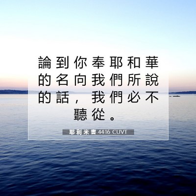 Picture 07 - 耶 利 米 書 44:16 CUVT - 論 到 你 奉 耶 和 華 的 名 向 我 們 - Bible Verse Picture