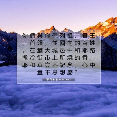 Picture 07 - 耶 利 米 書 44:21 CUVT - 你 們 與 你 們 列 祖 、 君 王 、 首 - Bible Verse Picture