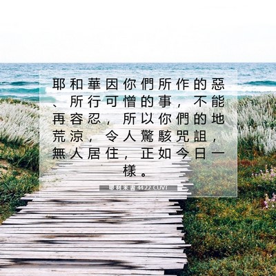 Picture 07 - 耶 利 米 書 44:22 CUVT - 耶 和 華 因 你 們 所 作 的 惡 、 所 - Bible Verse Picture