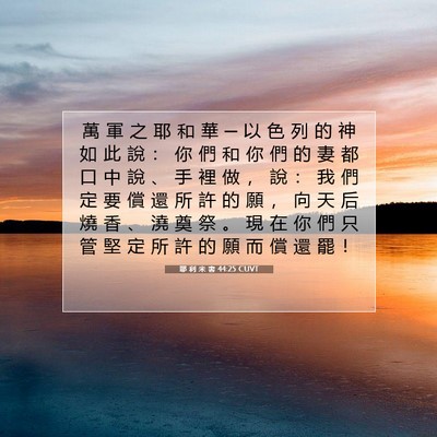 Picture 07 - 耶 利 米 書 44:25 CUVT - 萬 軍 之 耶 和 華 ─ 以 色 列 的 神 - Bible Verse Picture