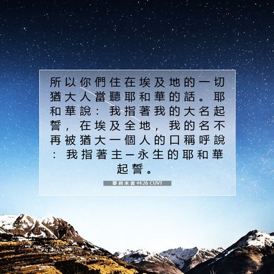 Picture 07 - 耶 利 米 書 44:26 CUVT - 所 以 你 們 住 在 埃 及 地 的 一 切 - Bible Verse Picture