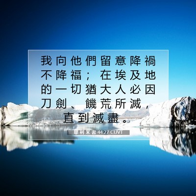 Picture 07 - 耶 利 米 書 44:27 CUVT - 我 向 他 們 留 意 降 禍 不 降 福 ； - Bible Verse Picture