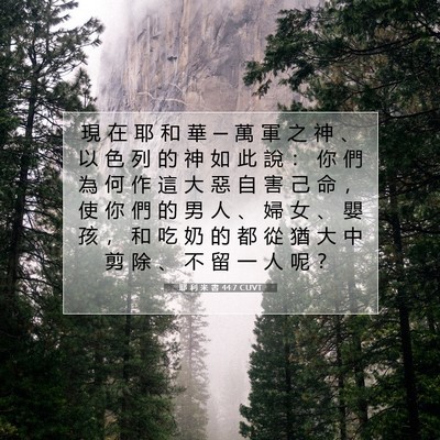 Picture 07 - 耶 利 米 書 44:7 CUVT - 現 在 耶 和 華 ─ 萬 軍 之 神 、 以 - Bible Verse Picture