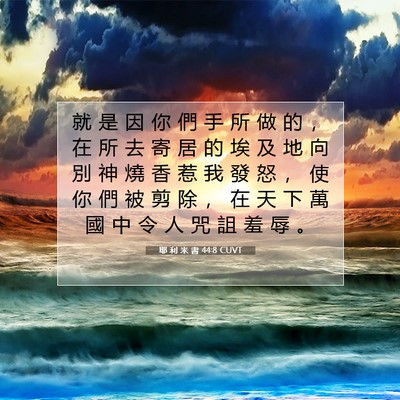 Picture 07 - 耶 利 米 書 44:8 CUVT - 就 是 因 你 們 手 所 做 的 ， 在 所 - Bible Verse Picture
