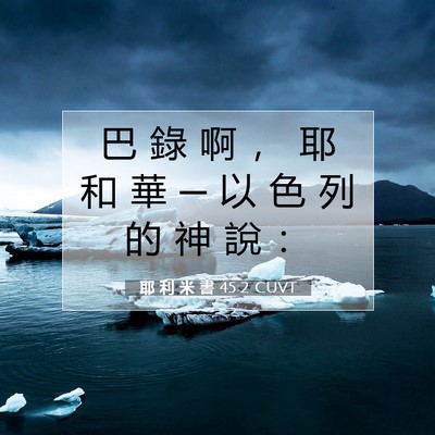 Picture 07 - 耶 利 米 書 45:2 CUVT - 巴 錄 啊 ， 耶 和 華 ─ 以 色 列 的 - Bible Verse Picture