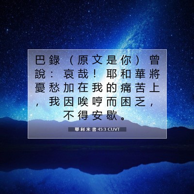 Picture 07 - 耶 利 米 書 45:3 CUVT - 巴 錄 （ 原 文 是 你 ） 曾 說 ： 哀 - Bible Verse Picture