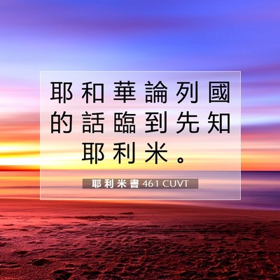 Picture 07 - 耶 利 米 書 46:1 CUVT - 耶 和 華 論 列 國 的 話 臨 到 先 知 - Bible Verse Picture
