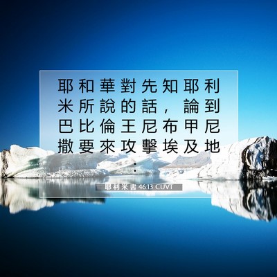 Picture 07 - 耶 利 米 書 46:13 CUVT - 耶 和 華 對 先 知 耶 利 米 所 說 的 - Bible Verse Picture